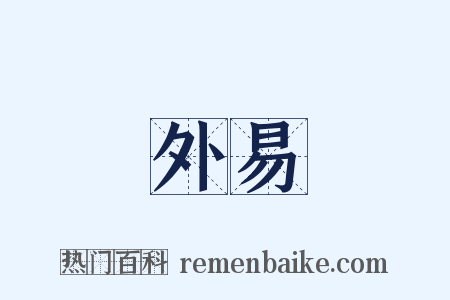 外易是什么意思的图片